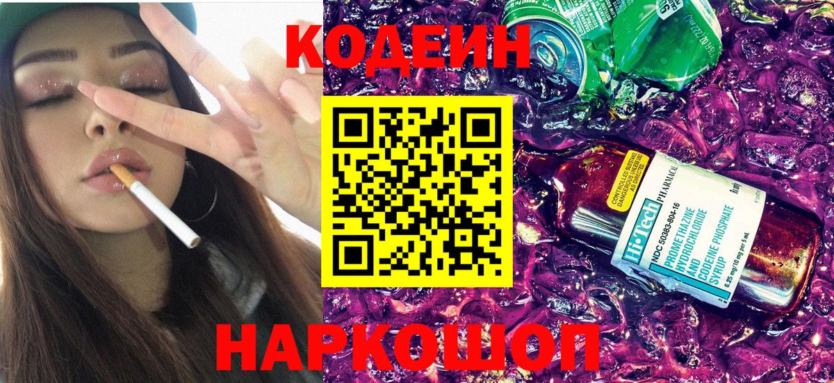 Codein Purple Drank Казань